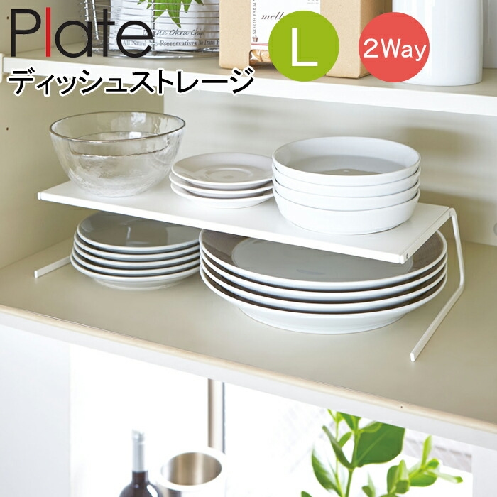 YAMAZAKI 접시 접시 보관함, L 랙, 대형 접시 스탠드, 주방 수납, 찬장 수납, 걸이 선반, 주방 도구, 조리 도구, 편리한 수납, 정리, 세련된 잡화, 흰색 2960